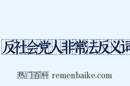 反社会党人非常法反义词是什么意思的图片